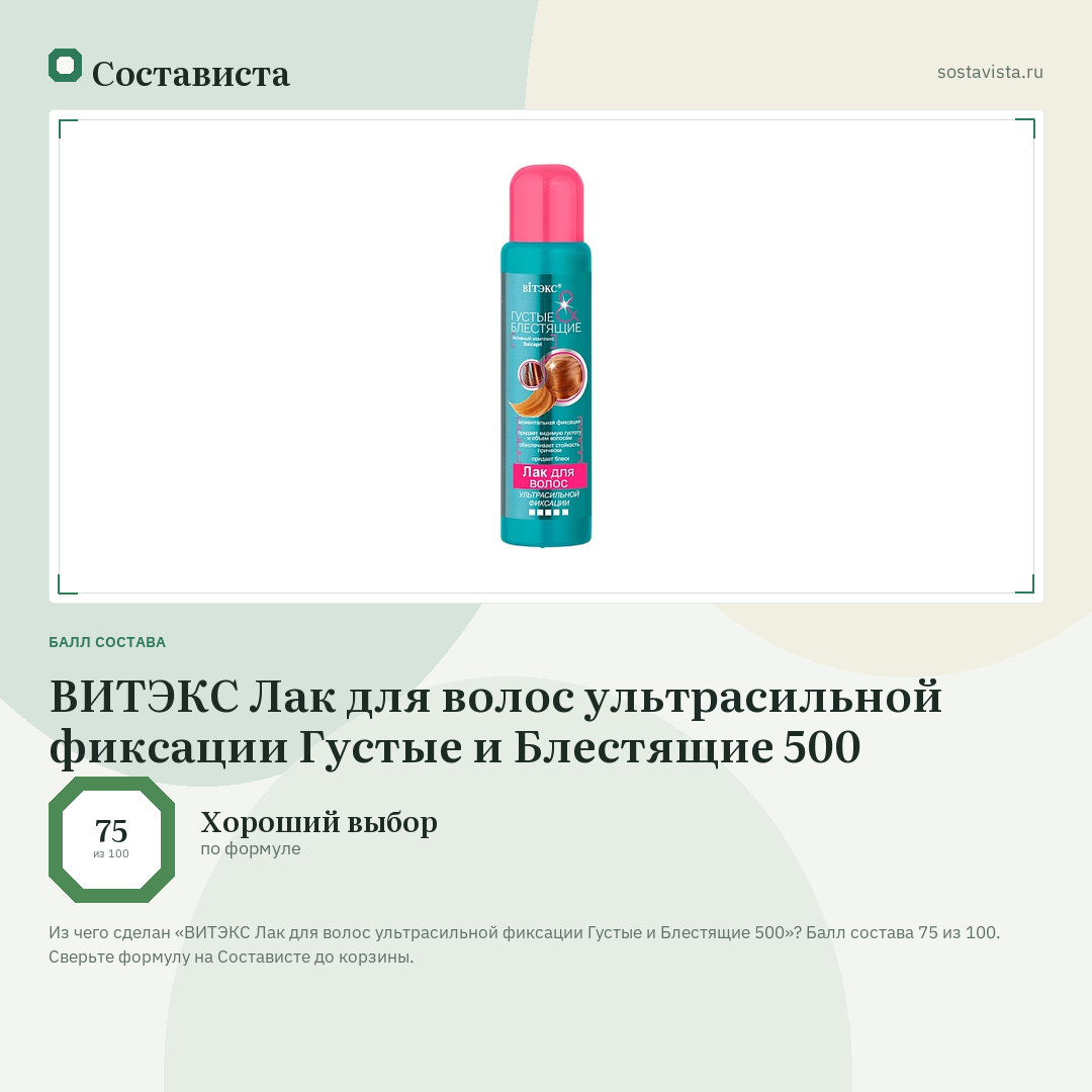 ВИТЭКС Лак для волос ультрасильной фиксации Густые и Блестящие 500: балл состава 75 из 100 — Состависта