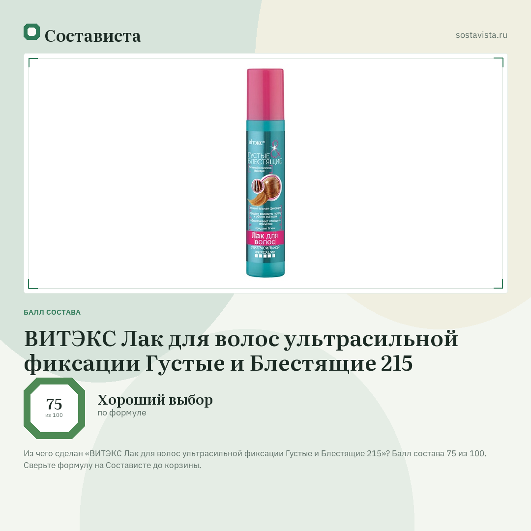 ВИТЭКС Лак для волос ультрасильной фиксации Густые и Блестящие 215: балл состава 75 из 100 — Состависта