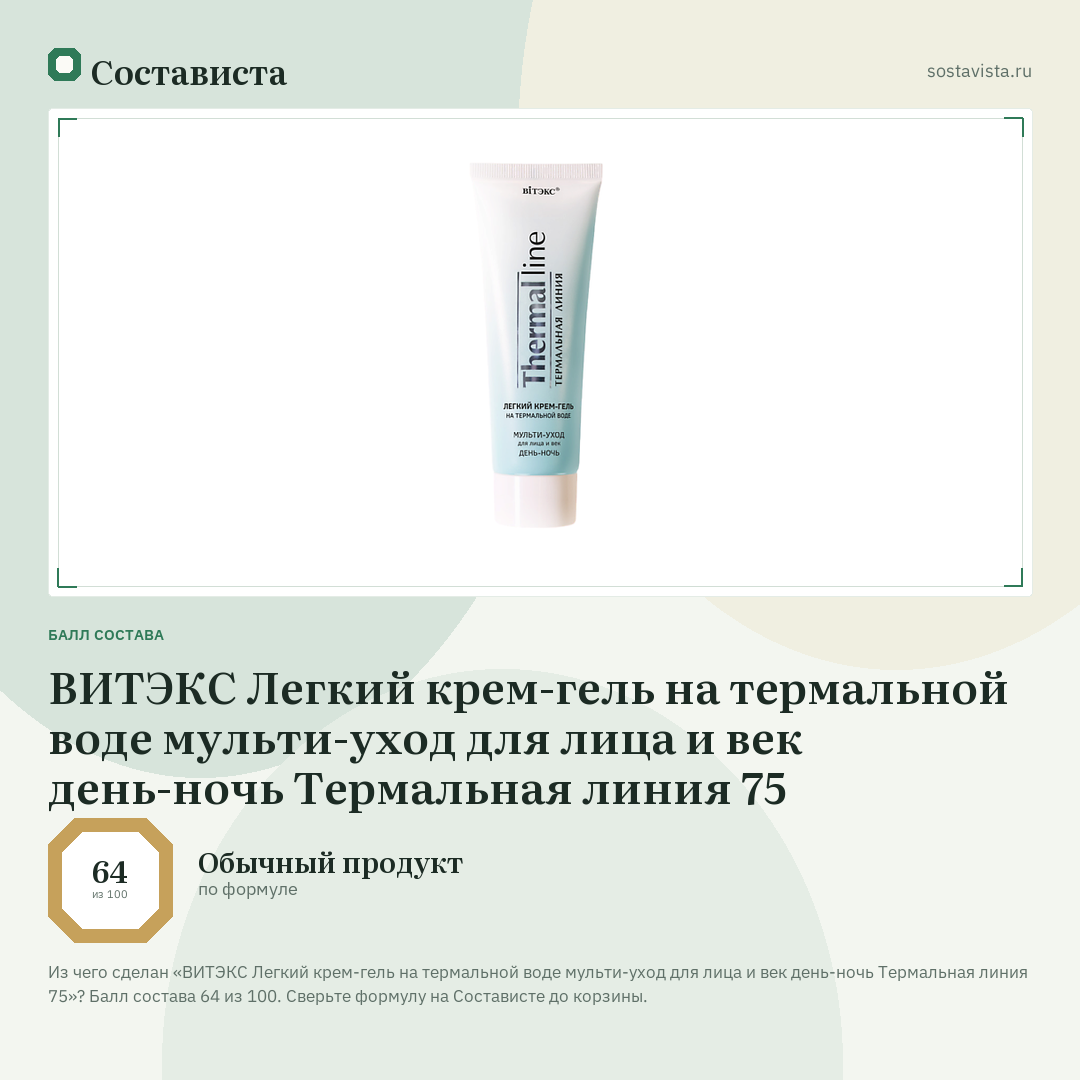 ВИТЭКС Легкий крем-гель на термальной воде мульти-уход для лица и век день-ночь Термальная линия 75: балл состава 64 из 100 — Состависта