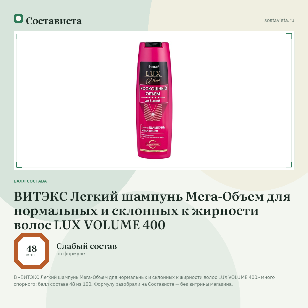ВИТЭКС Легкий шампунь Мега-Объем для нормальных и склонных к жирности волос LUX VOLUME 400: балл состава 48 из 100 — Состависта