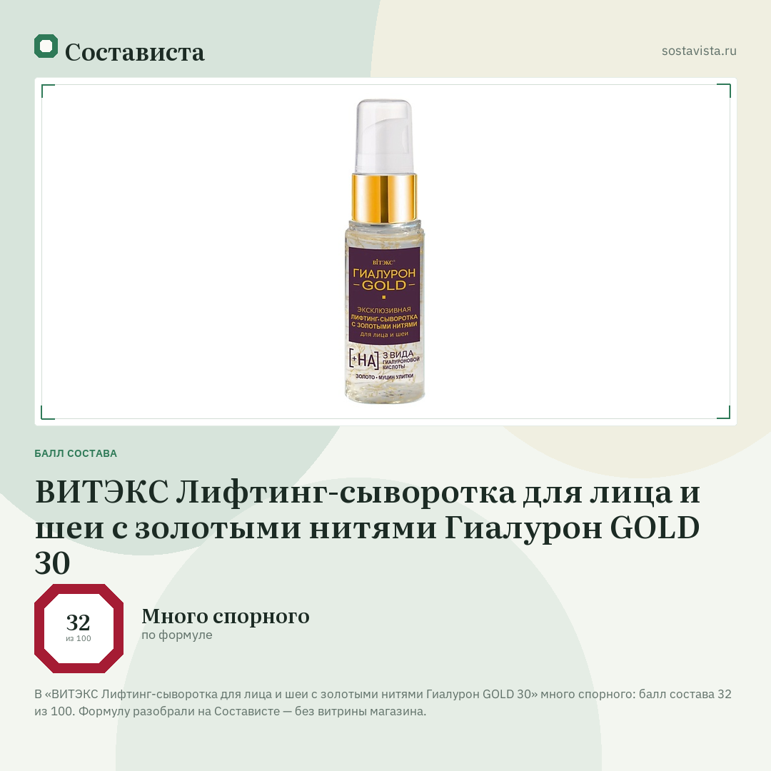 ВИТЭКС Лифтинг-сыворотка для лица и шеи с золотыми нитями Гиалурон GOLD 30: балл состава 32 из 100 — Состависта