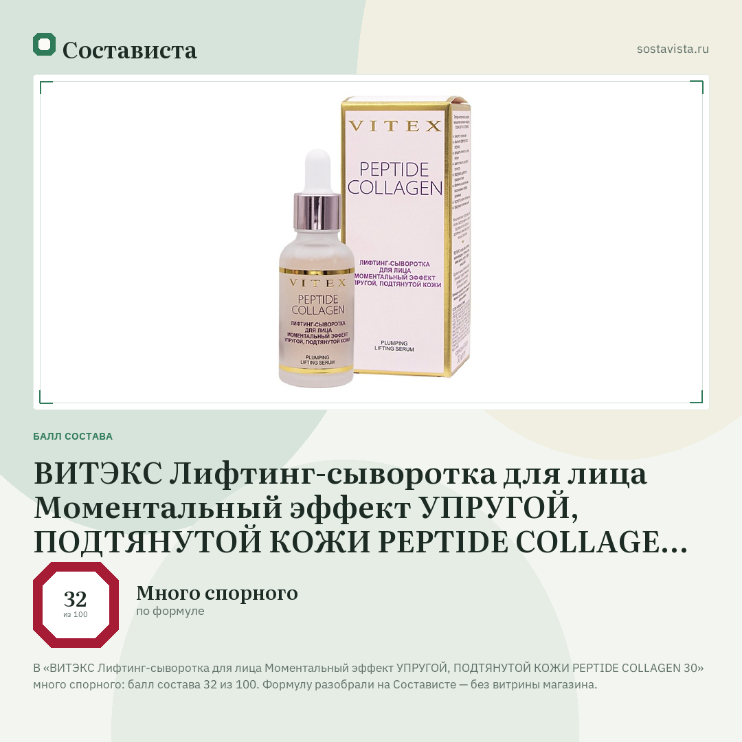 ВИТЭКС Лифтинг-сыворотка для лица Моментальный эффект УПРУГОЙ, ПОДТЯНУТОЙ КОЖИ PEPTIDE COLLAGEN 30: балл состава 32 из 100 — Состависта