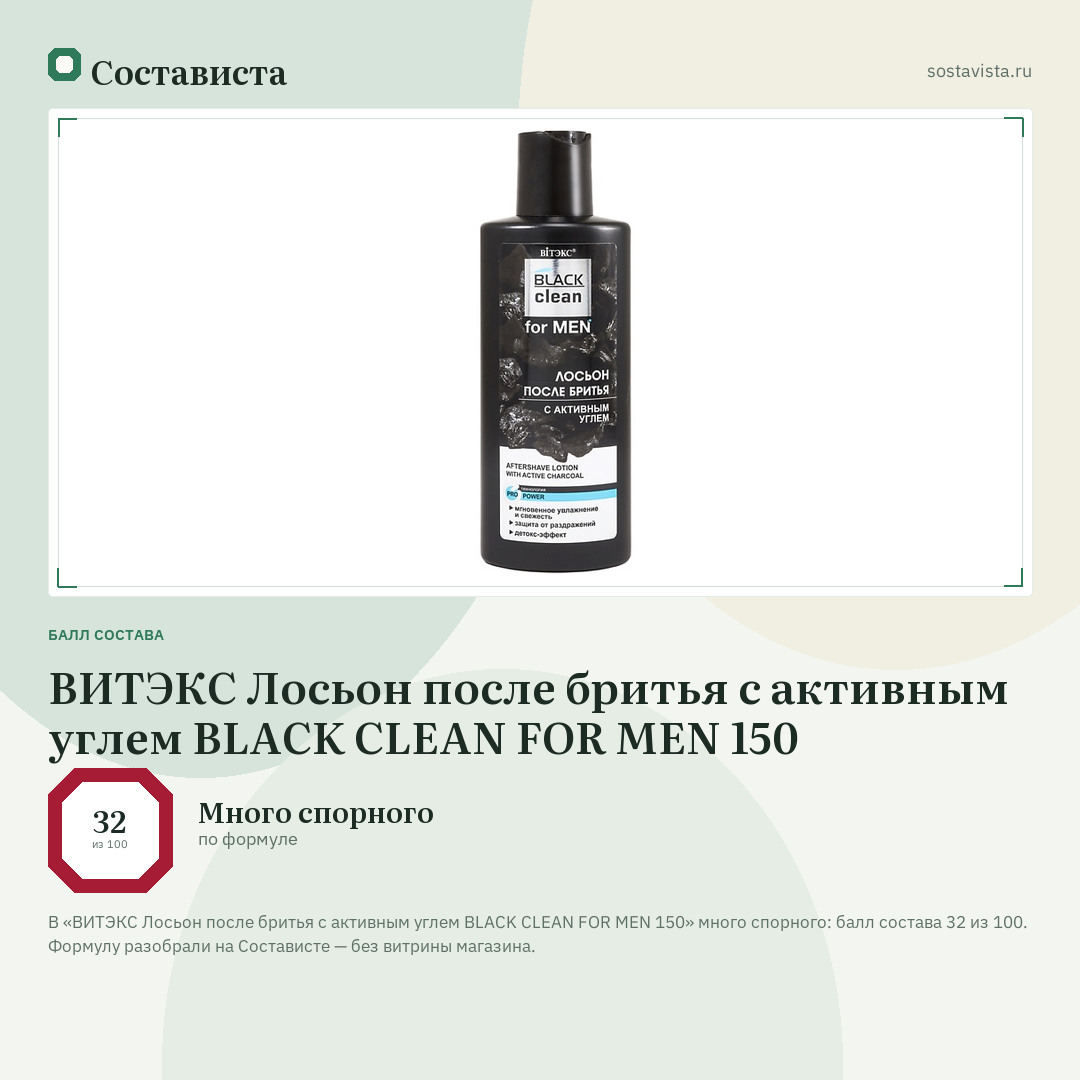 ВИТЭКС Лосьон после бритья с активным углем BLACK CLEAN FOR MEN 150: балл состава 32 из 100 — Состависта
