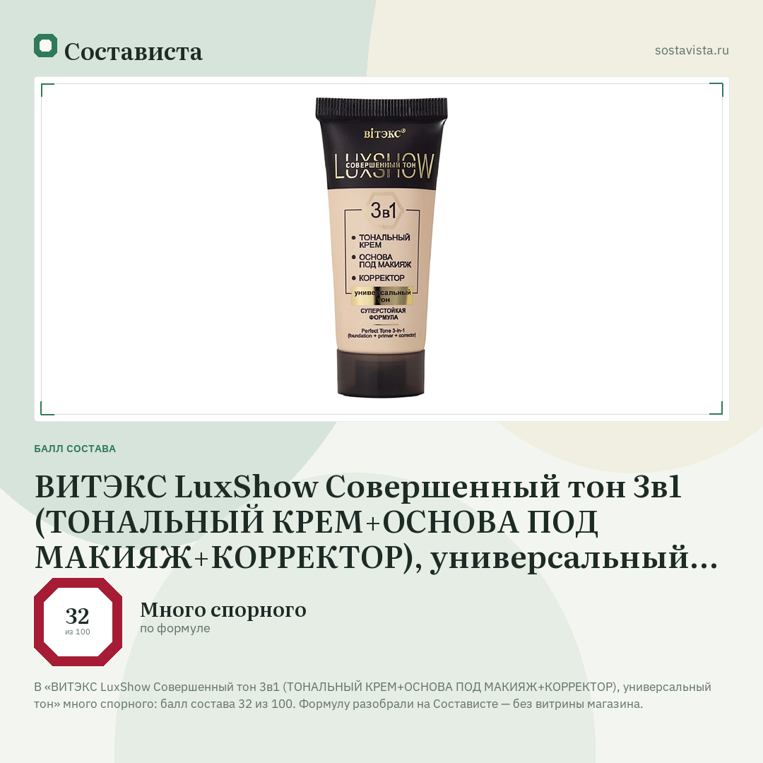 ВИТЭКС LuxShow Совершенный тон 3в1 (ТОНАЛЬНЫЙ КРЕМ+ОСНОВА ПОД МАКИЯЖ+КОРРЕКТОР), универсальный тон: балл состава 32 из 100 — Состависта