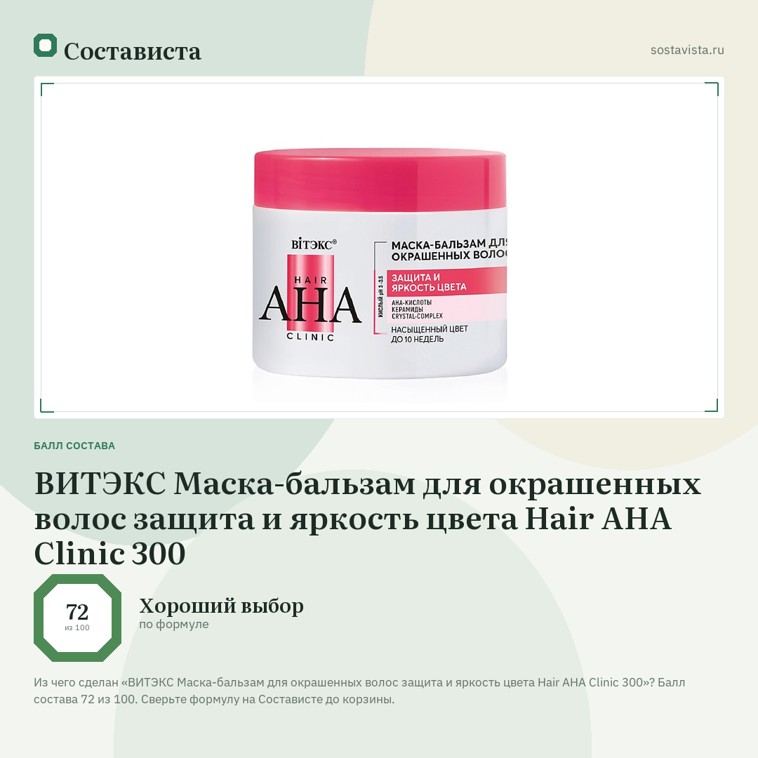 ВИТЭКС Маска-бальзам для окрашенных волос защита и яркость цвета Hair AHA Clinic 300: балл состава 72 из 100 — Состависта