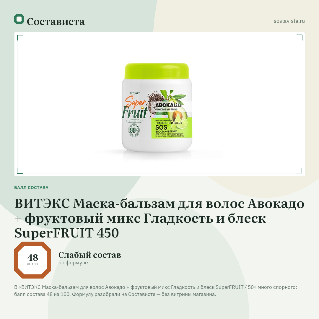 ВИТЭКС Маска-бальзам для волос Авокадо + фруктовый микс Гладкость и блеск SuperFRUIT 450: балл состава 48 из 100 — Состависта
