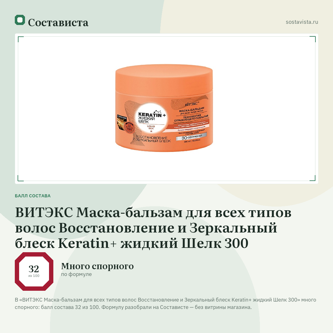 ВИТЭКС Маска-бальзам для всех типов волос Восстановление и Зеркальный блеск Keratin+ жидкий Шелк 300: балл состава 32 из 100 — Состависта