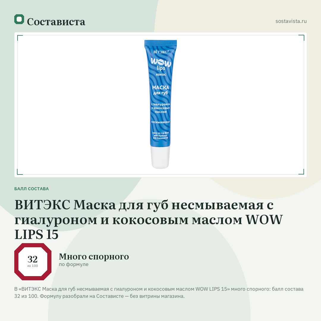 ВИТЭКС Маска для губ несмываемая с гиалуроном и кокосовым маслом WOW LIPS 15: балл состава 32 из 100 — Состависта