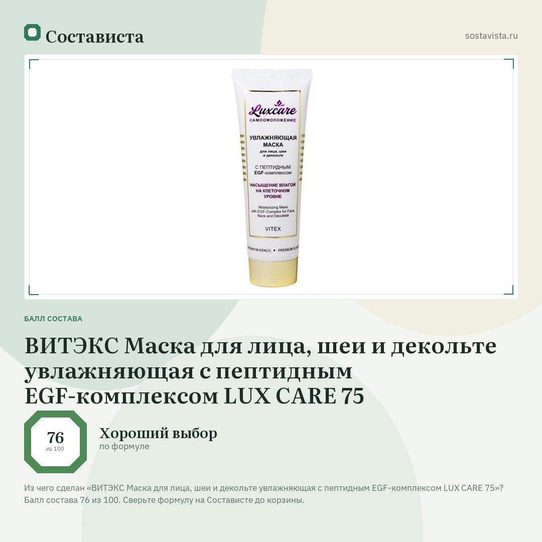 ВИТЭКС Маска для лица, шеи и декольте увлажняющая с пептидным EGF-комплексом LUX CARE 75: балл состава 76 из 100 — Состависта