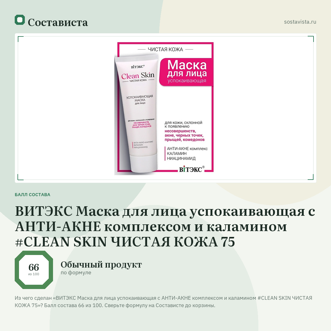ВИТЭКС Маска для лица успокаивающая с АНТИ-АКНЕ комплексом и каламином #CLEAN SKIN ЧИСТАЯ КОЖА 75: балл состава 66 из 100 — Состависта