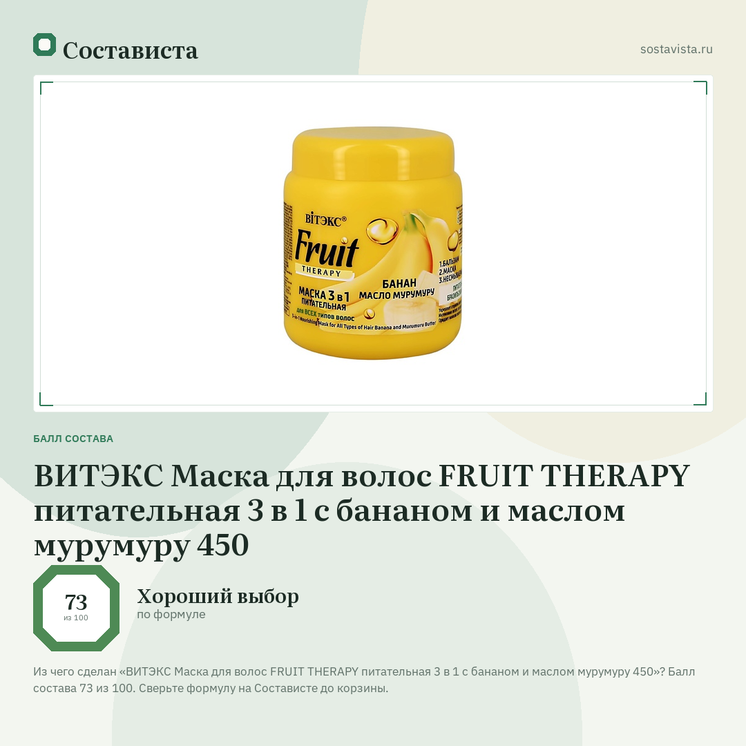 ВИТЭКС Маска для волос FRUIT THERAPY питательная 3 в 1 с бананом и маслом мурумуру 450: балл состава 73 из 100 — Состависта