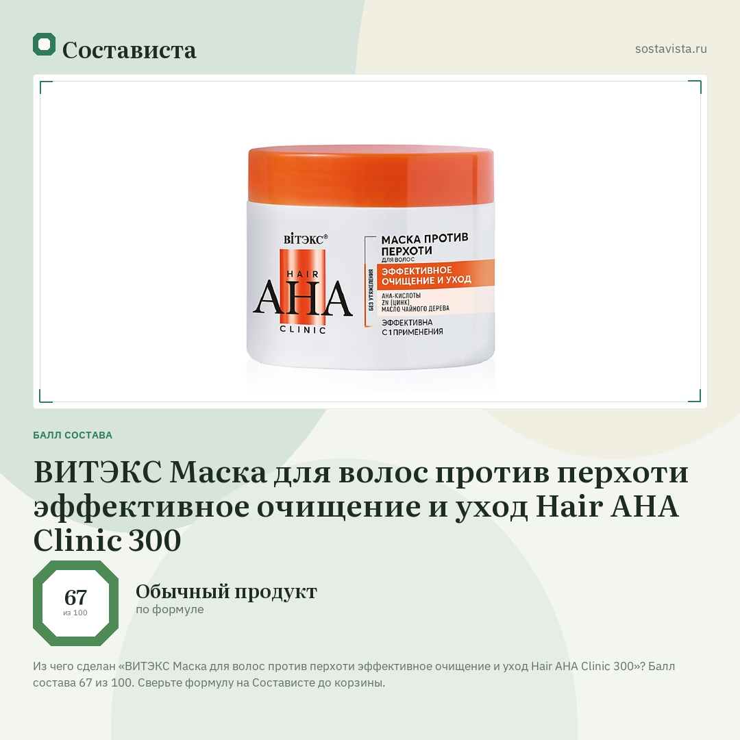 ВИТЭКС Маска для волос против перхоти эффективное очищение и уход Hair AHA Clinic 300: балл состава 67 из 100 — Состависта