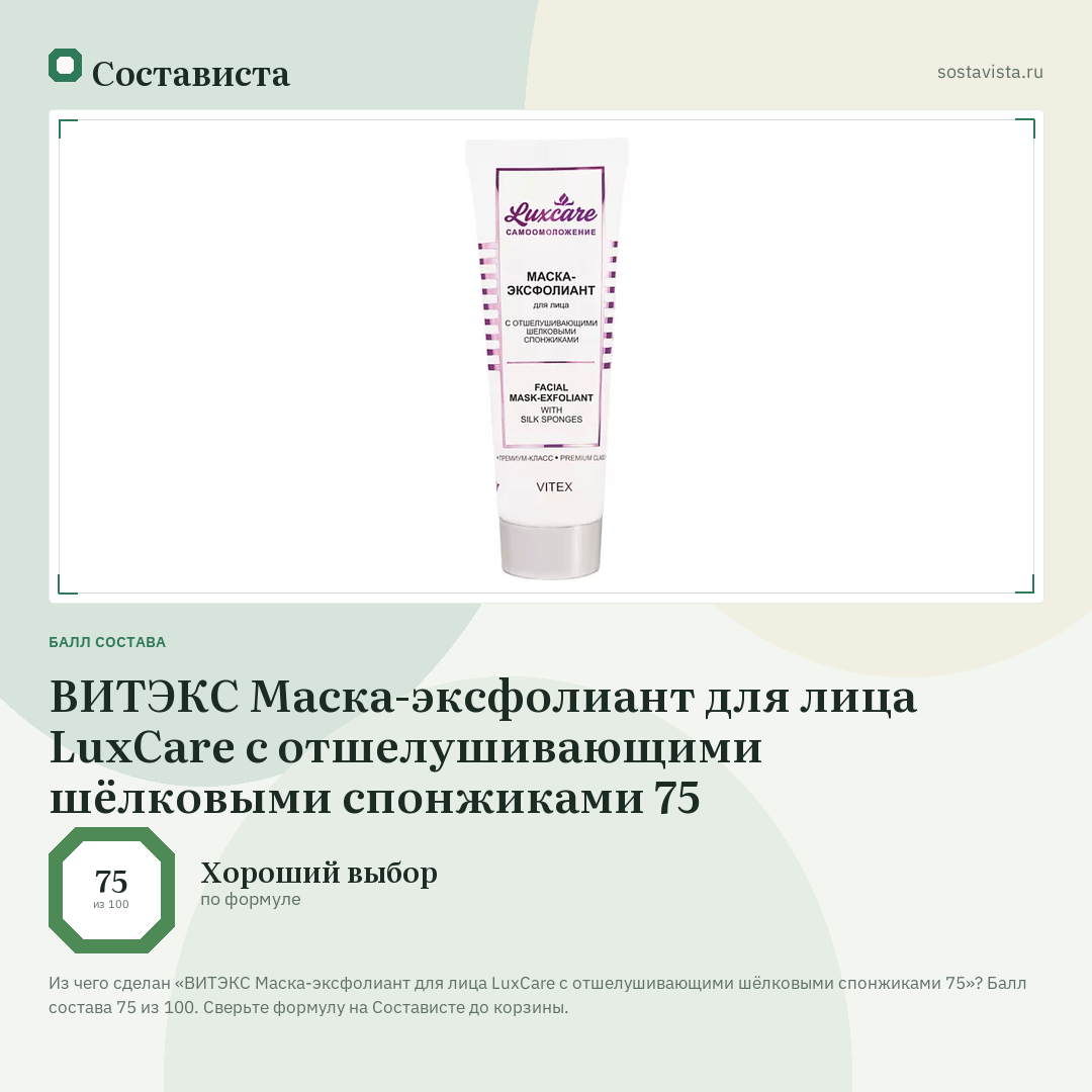 ВИТЭКС Маска-эксфолиант для лица LuxCare с отшелушивающими шёлковыми спонжиками 75: балл состава 75 из 100 — Состависта