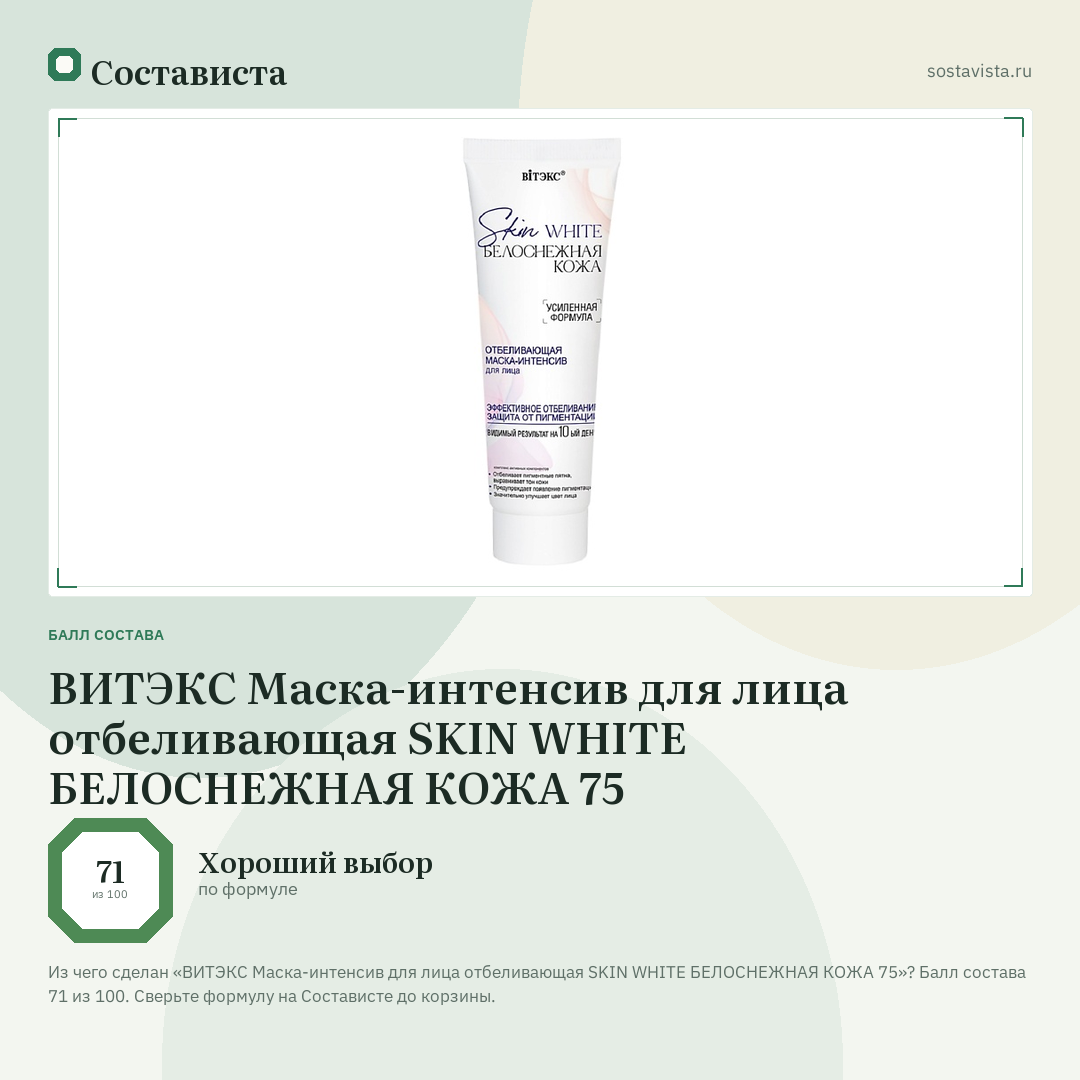 ВИТЭКС Маска-интенсив для лица отбеливающая SKIN WHITE БЕЛОСНЕЖНАЯ КОЖА 75: балл состава 71 из 100 — Состависта