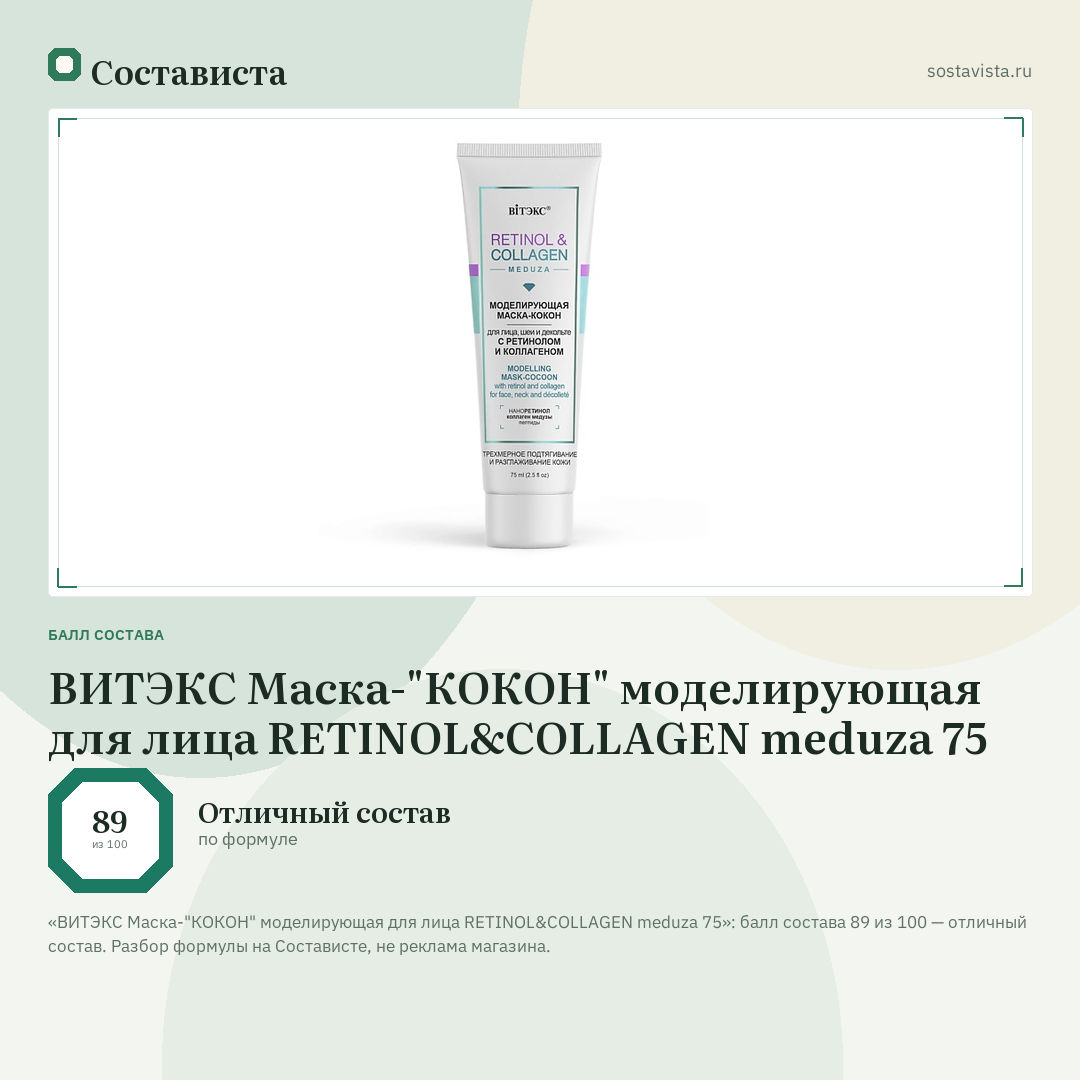 ВИТЭКС Маска-"КОКОН" моделирующая для лица RETINOL&COLLAGEN meduza 75: балл состава 89 из 100 — Состависта