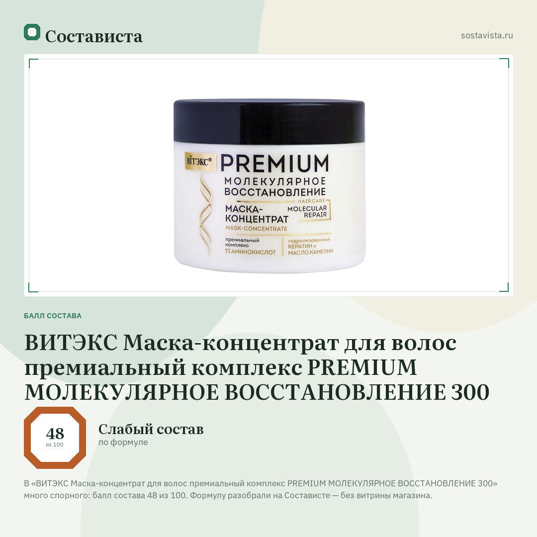ВИТЭКС Маска-концентрат для волос премиальный комплекс PREMIUM МОЛЕКУЛЯРНОЕ ВОССТАНОВЛЕНИЕ 300: балл состава 48 из 100 — Состависта