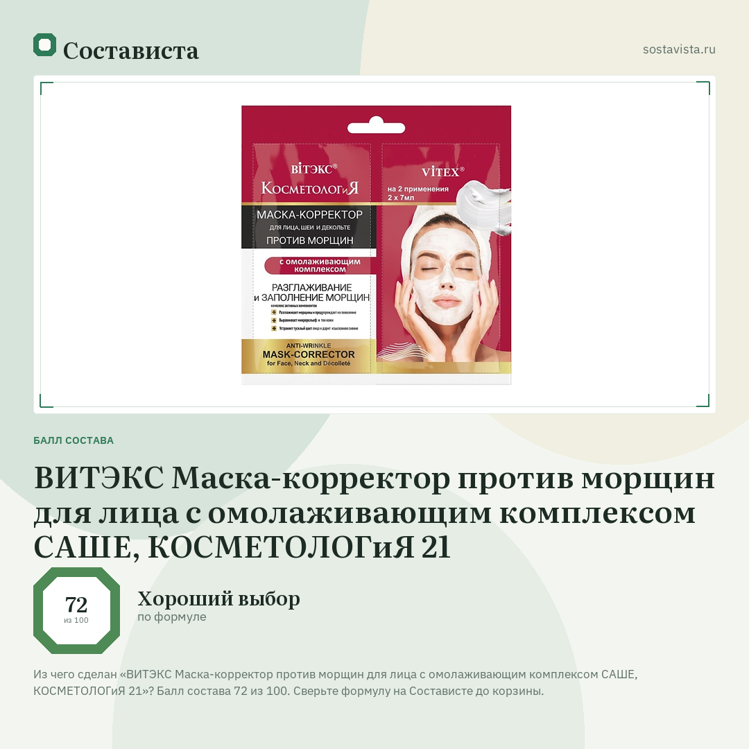 ВИТЭКС Маска-корректор против морщин для лица с омолаживающим комплексом САШЕ, КОСМЕТОЛОГиЯ 21: балл состава 72 из 100 — Состависта