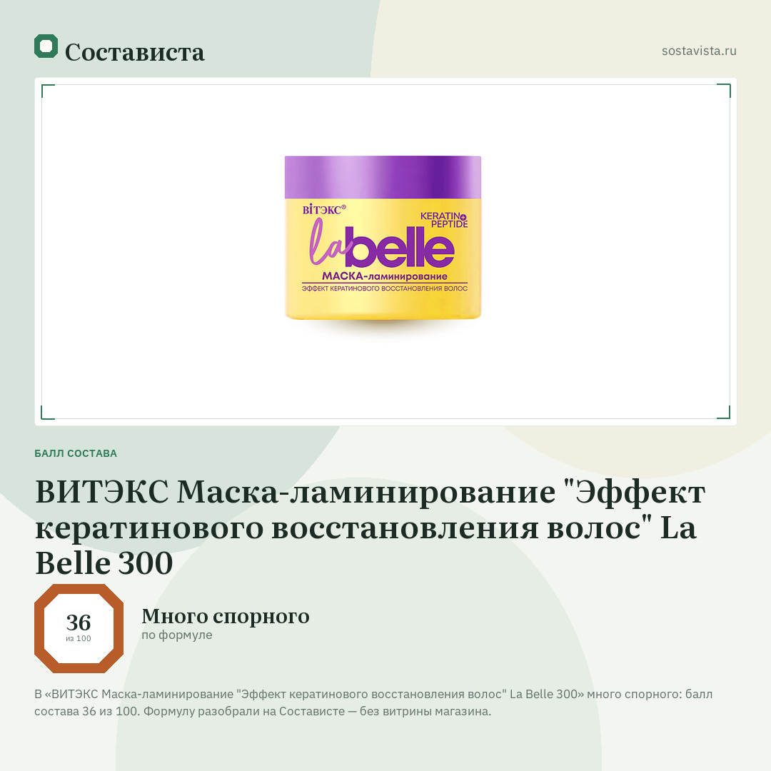 ВИТЭКС Маска-ламинирование "Эффект кератинового восстановления волос" La Belle 300: балл состава 36 из 100 — Состависта