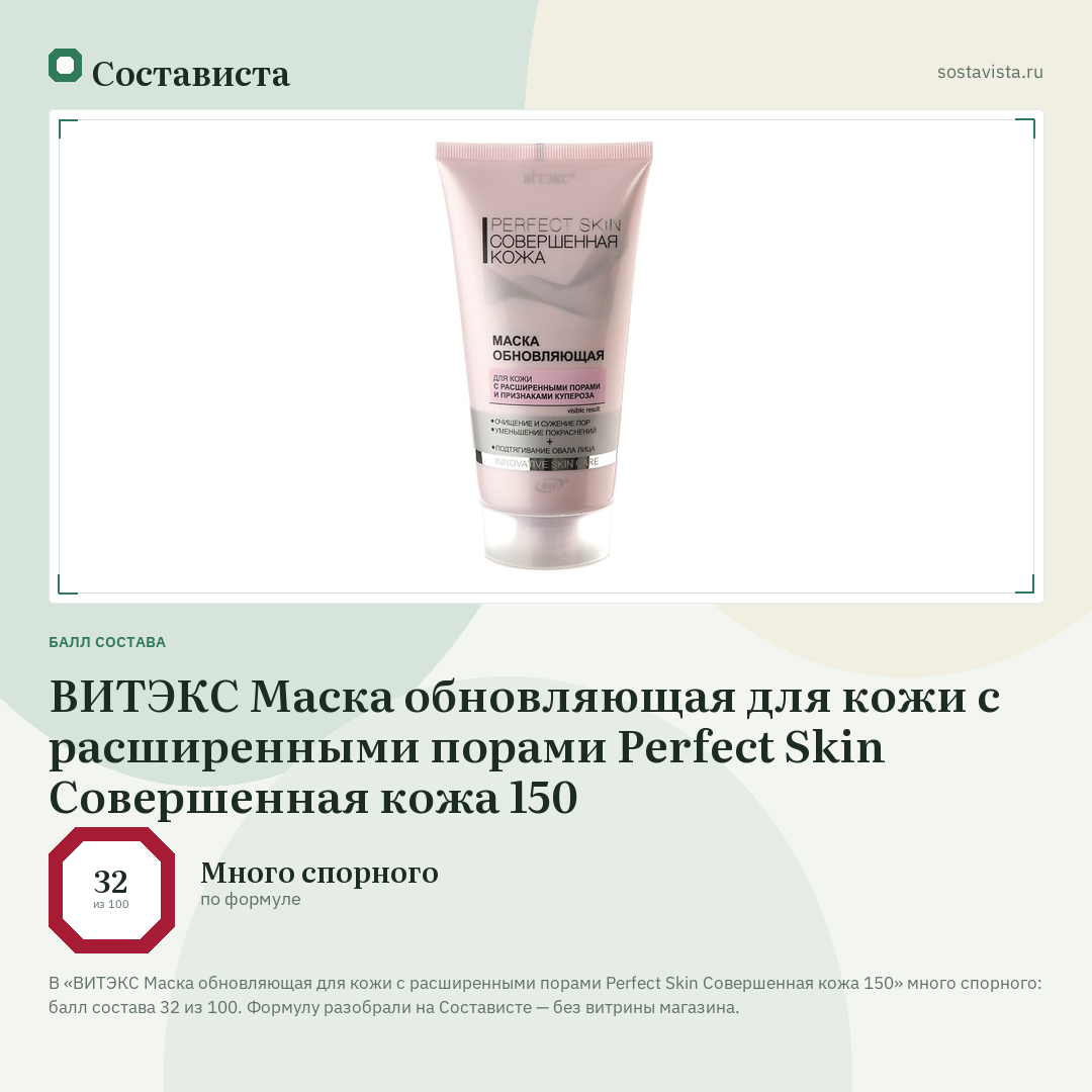 ВИТЭКС Маска обновляющая для кожи с расширенными порами Perfect Skin Совершенная кожа 150: балл состава 32 из 100 — Состависта