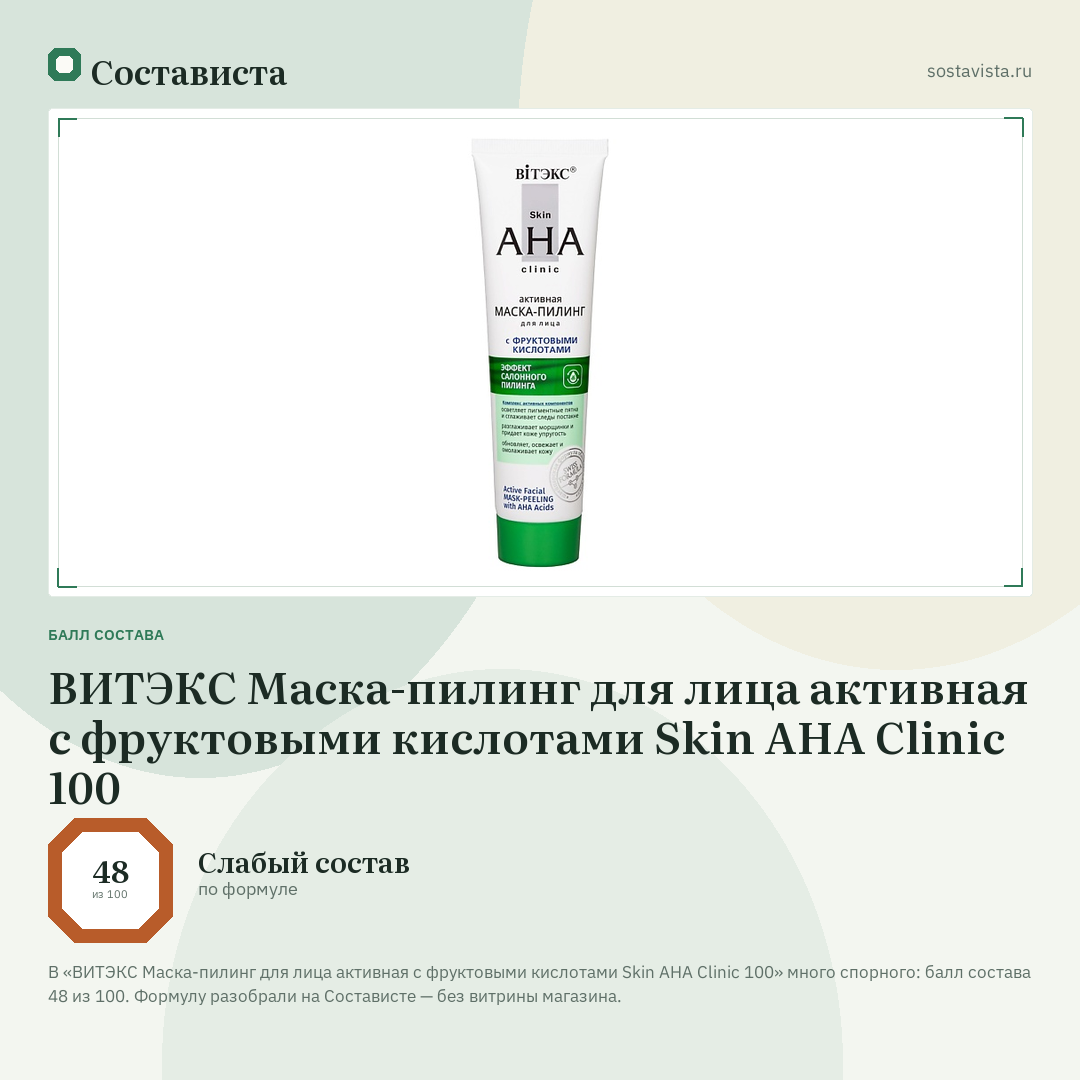 ВИТЭКС Маска-пилинг для лица активная с фруктовыми кислотами Skin AHA Clinic 100: балл состава 48 из 100 — Состависта