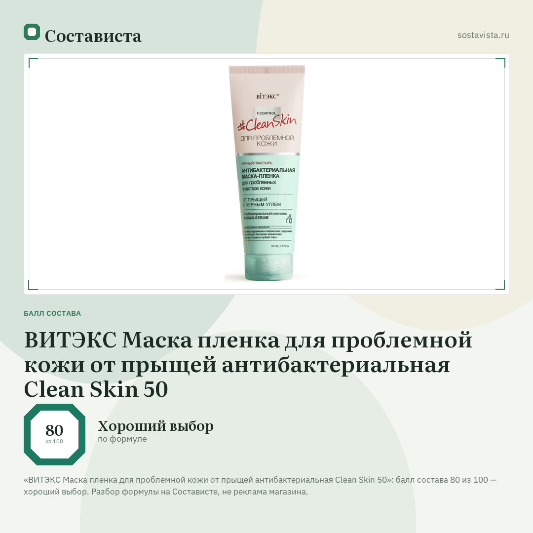 ВИТЭКС Маска пленка для проблемной кожи от прыщей антибактериальная Clean Skin 50: балл состава 80 из 100 — Состависта