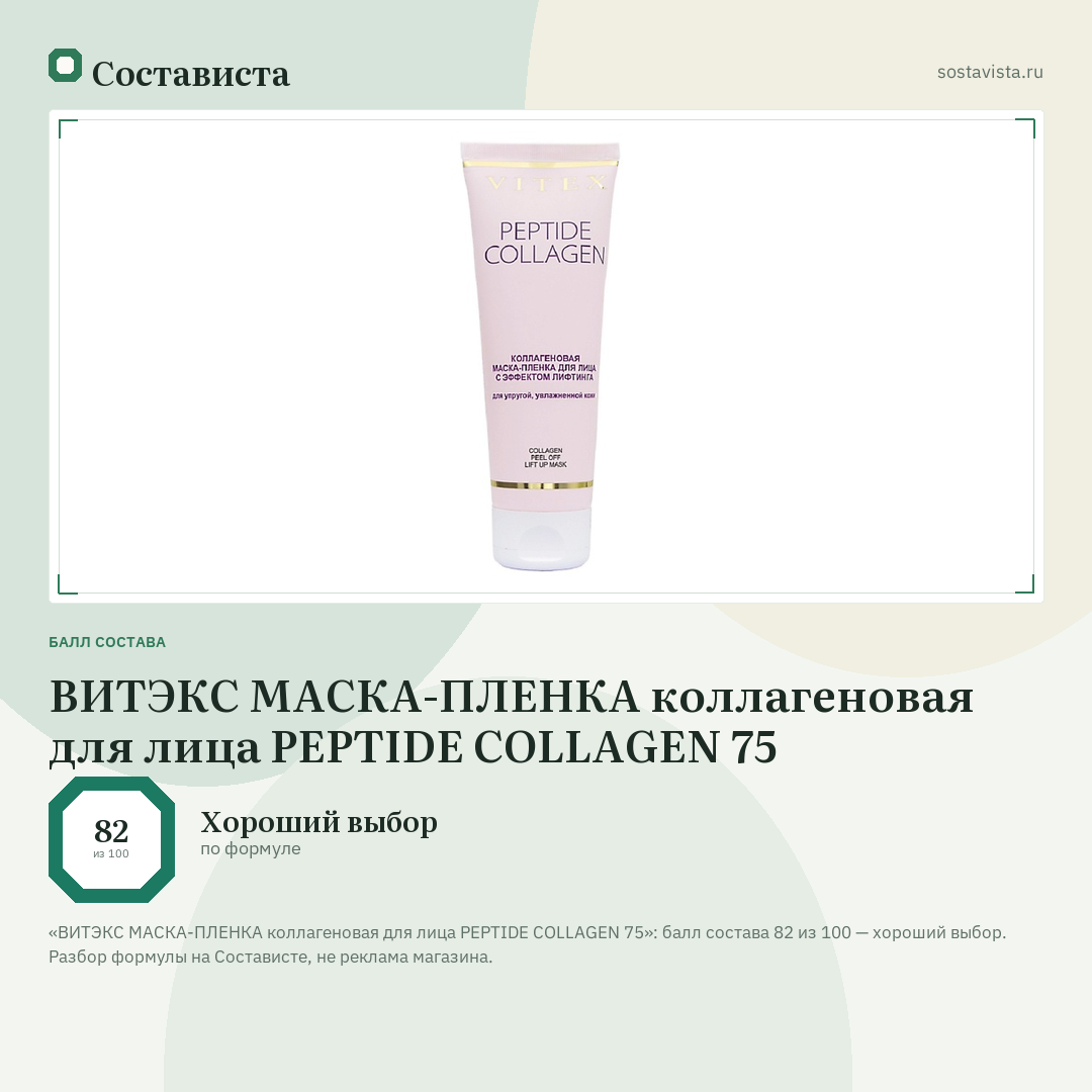 ВИТЭКС МАСКА-ПЛЕНКА коллагеновая для лица PEPTIDE COLLAGEN 75: балл состава 82 из 100 — Состависта
