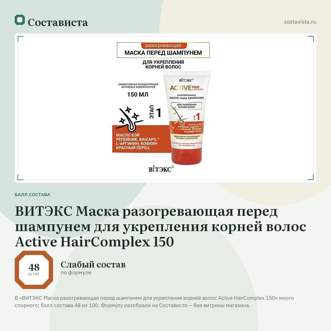 ВИТЭКС Маска разогревающая перед шампунем для укрепления корней волос Active HairComplex 150: балл состава 48 из 100 — Состависта
