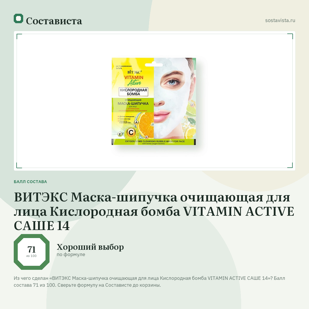 ВИТЭКС Маска-шипучка очищающая для лица Кислородная бомба VITAMIN ACTIVE САШЕ 14: балл состава 71 из 100 — Состависта