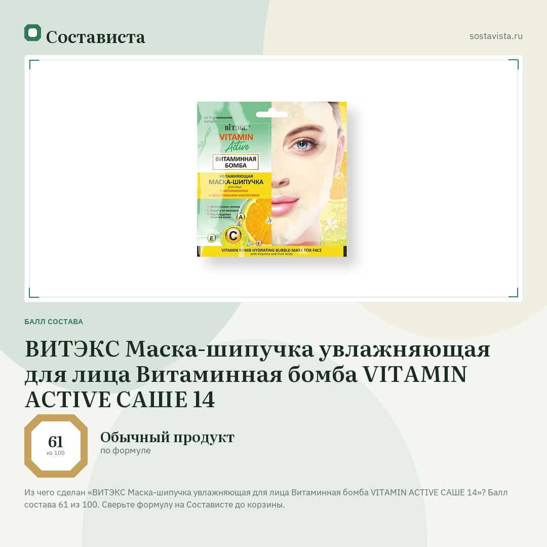 ВИТЭКС Маска-шипучка увлажняющая для лица Витаминная бомба VITAMIN ACTIVE САШЕ 14: балл состава 61 из 100 — Состависта