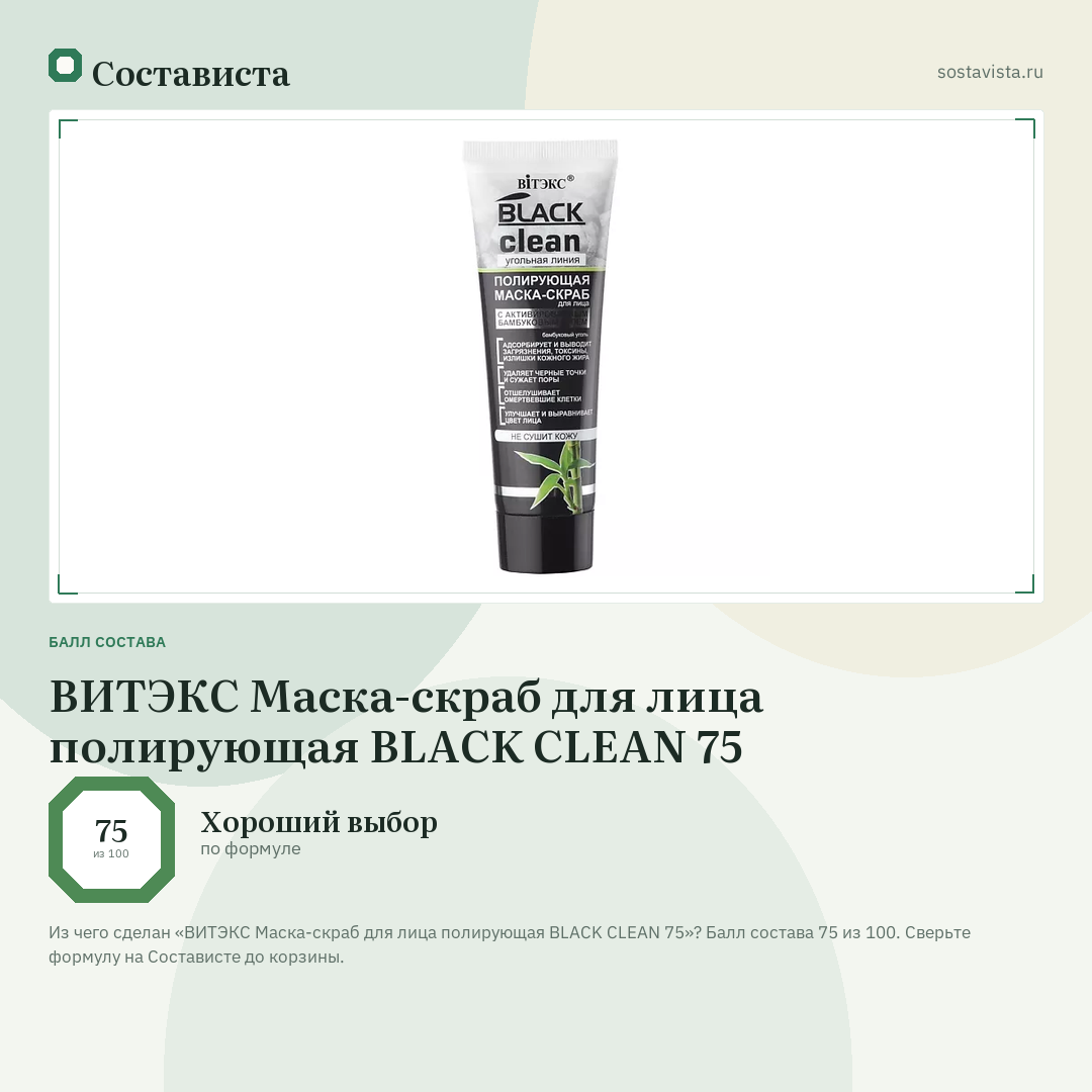 ВИТЭКС Маска-скраб для лица полирующая BLACK CLEAN 75: балл состава 75 из 100 — Состависта
