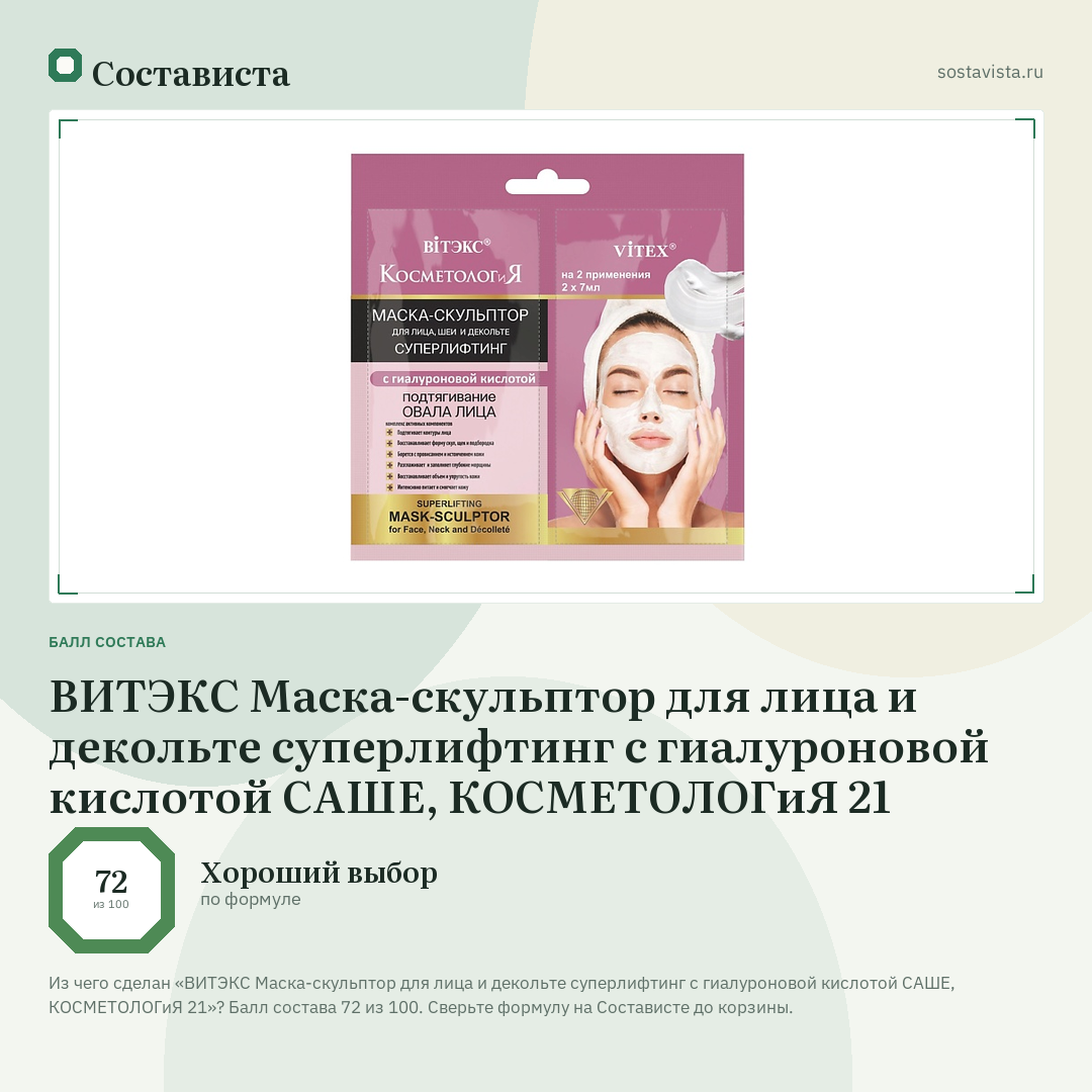ВИТЭКС Маска-скульптор для лица и декольте суперлифтинг с гиалуроновой кислотой САШЕ, КОСМЕТОЛОГиЯ 21: балл состава 72 из 100 — Состависта