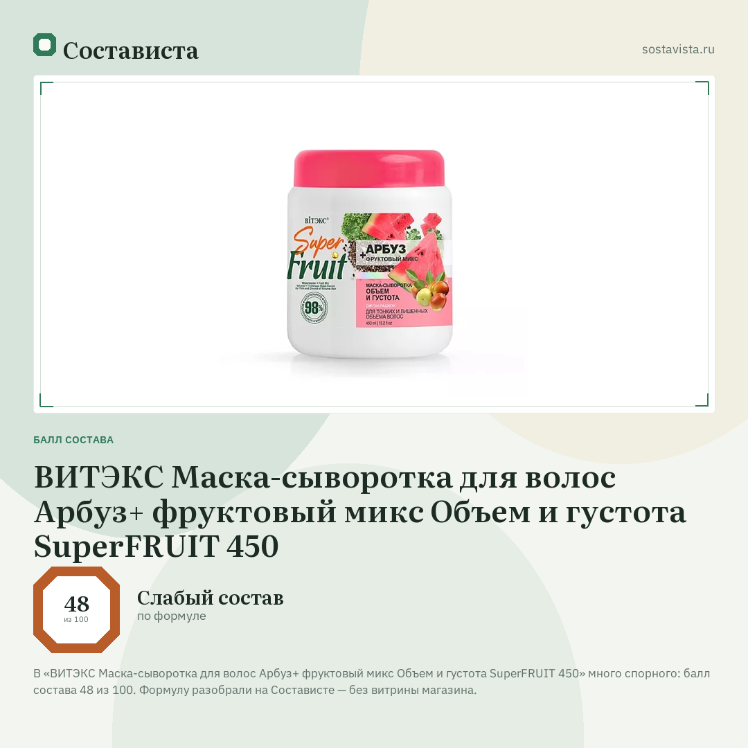 ВИТЭКС Маска-сыворотка для волос Арбуз+ фруктовый микс Объем и густота SuperFRUIT 450: балл состава 48 из 100 — Состависта