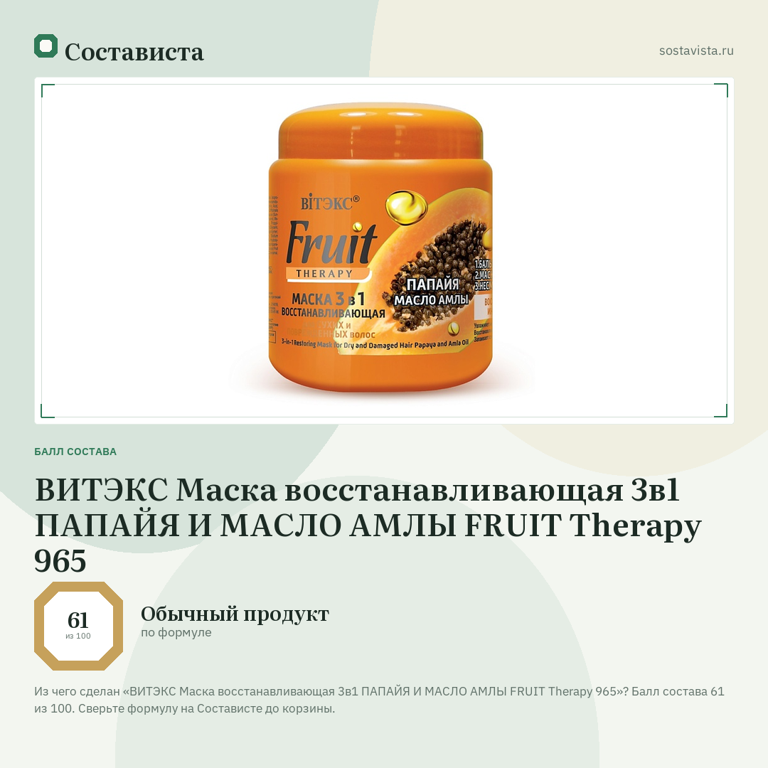 ВИТЭКС Маска восстанавливающая 3в1 ПАПАЙЯ И МАСЛО АМЛЫ FRUIT Therapy 965: балл состава 61 из 100 — Состависта