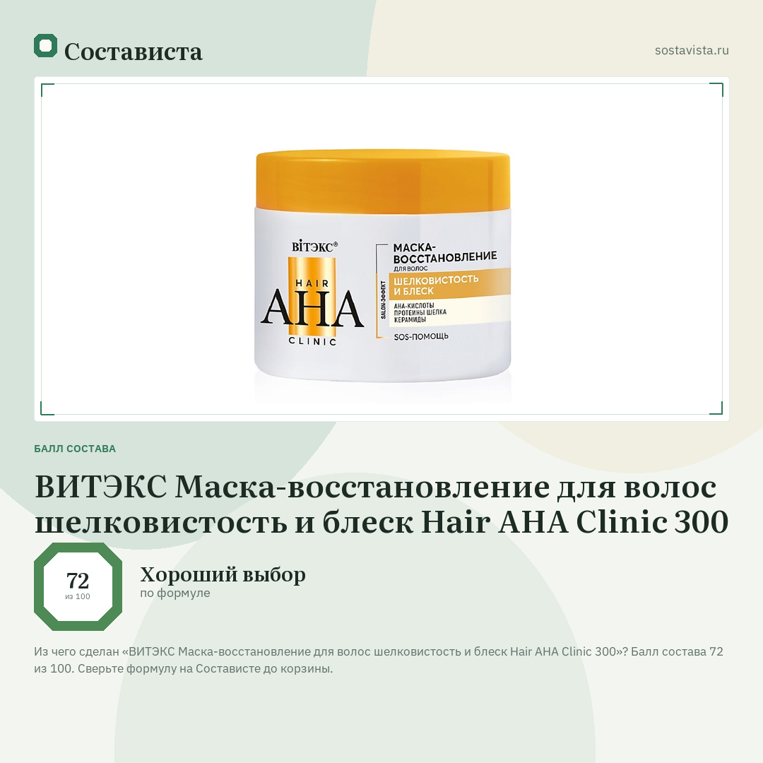 ВИТЭКС Маска-восстановление для волос шелковистость и блеск Hair AHA Clinic 300: балл состава 72 из 100 — Состависта