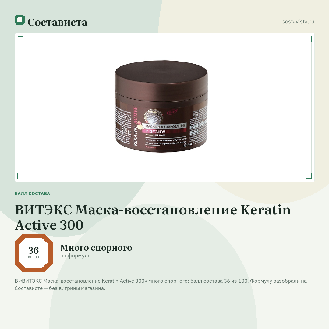 ВИТЭКС Маска-восстановление Keratin Active 300: балл состава 36 из 100 — Состависта
