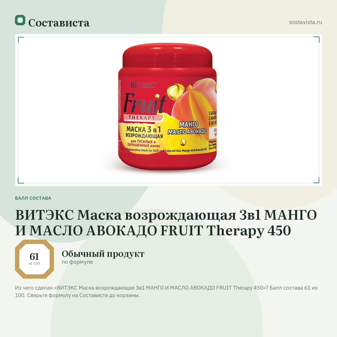ВИТЭКС Маска возрождающая 3в1 МАНГО И МАСЛО АВОКАДО FRUIT Therapy 450: балл состава 61 из 100 — Состависта