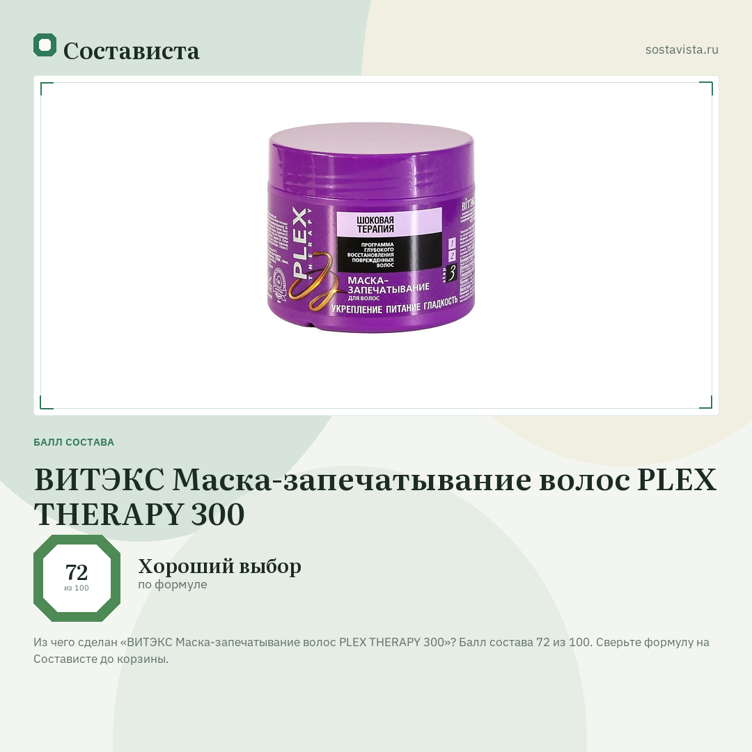 ВИТЭКС Маска-запечатывание волос PLEX THERAPY 300: балл состава 72 из 100 — Состависта