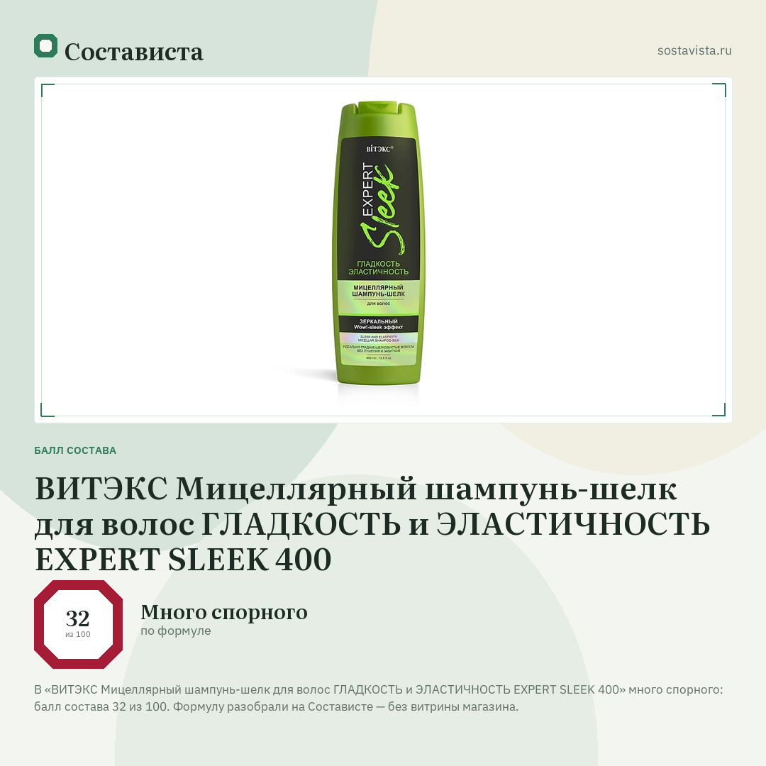 ВИТЭКС Мицеллярный шампунь-шелк для волос ГЛАДКОСТЬ и ЭЛАСТИЧНОСТЬ EXPERT SLEEK 400: балл состава 32 из 100 — Состависта