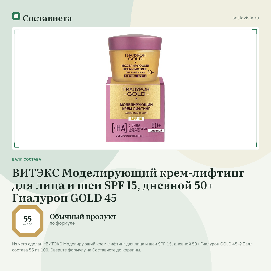 ВИТЭКС Моделирующий крем-лифтинг для лица и шеи SPF 15, дневной 50+ Гиалурон GOLD 45: балл состава 55 из 100 — Состависта