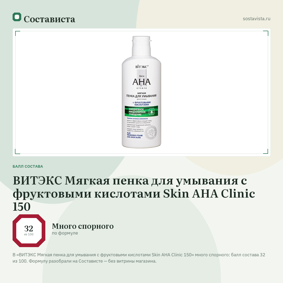 ВИТЭКС Мягкая пенка для умывания с фруктовыми кислотами Skin AHA Clinic 150: балл состава 32 из 100 — Состависта