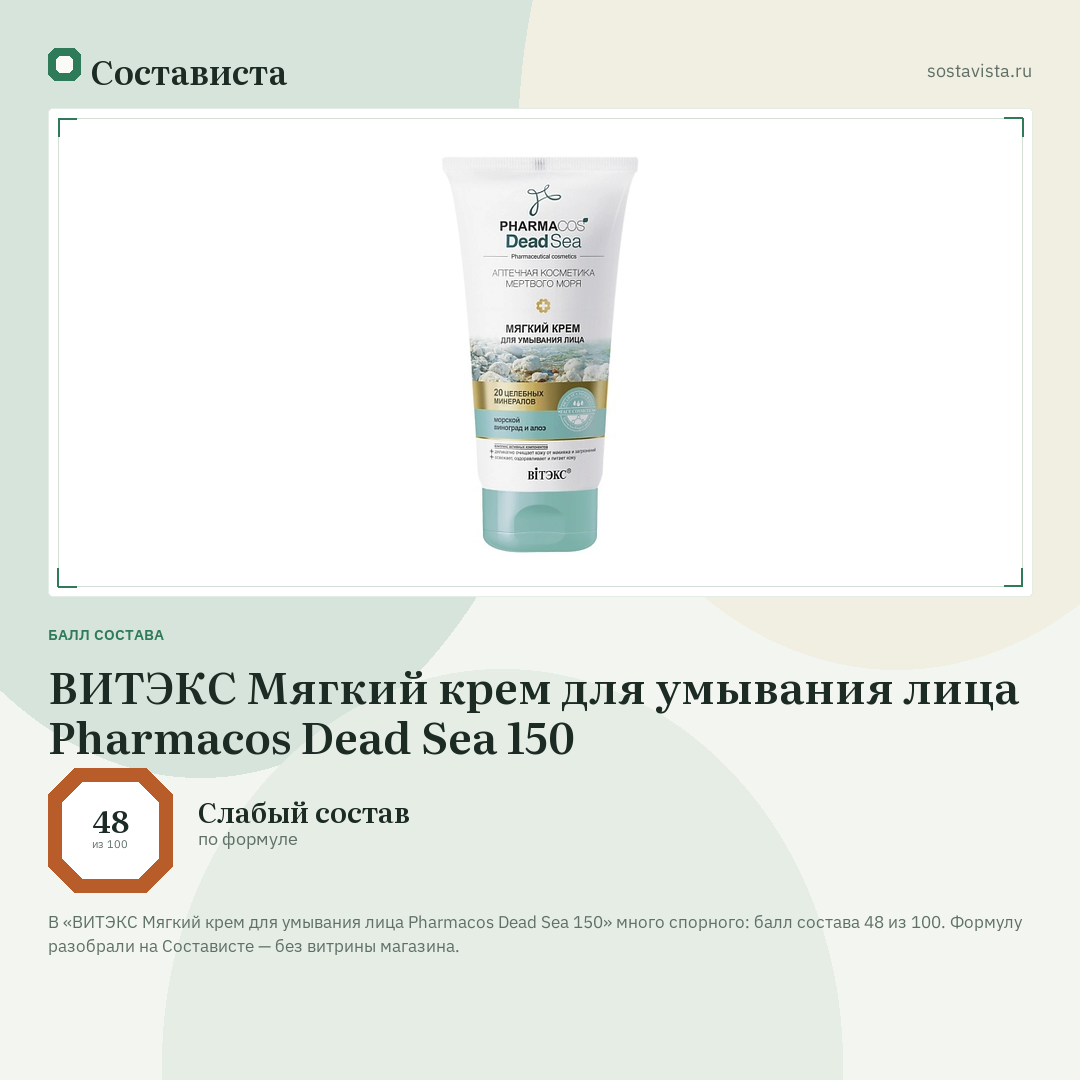 ВИТЭКС Мягкий крем для умывания лица Pharmacos Dead Sea 150: балл состава 48 из 100 — Состависта