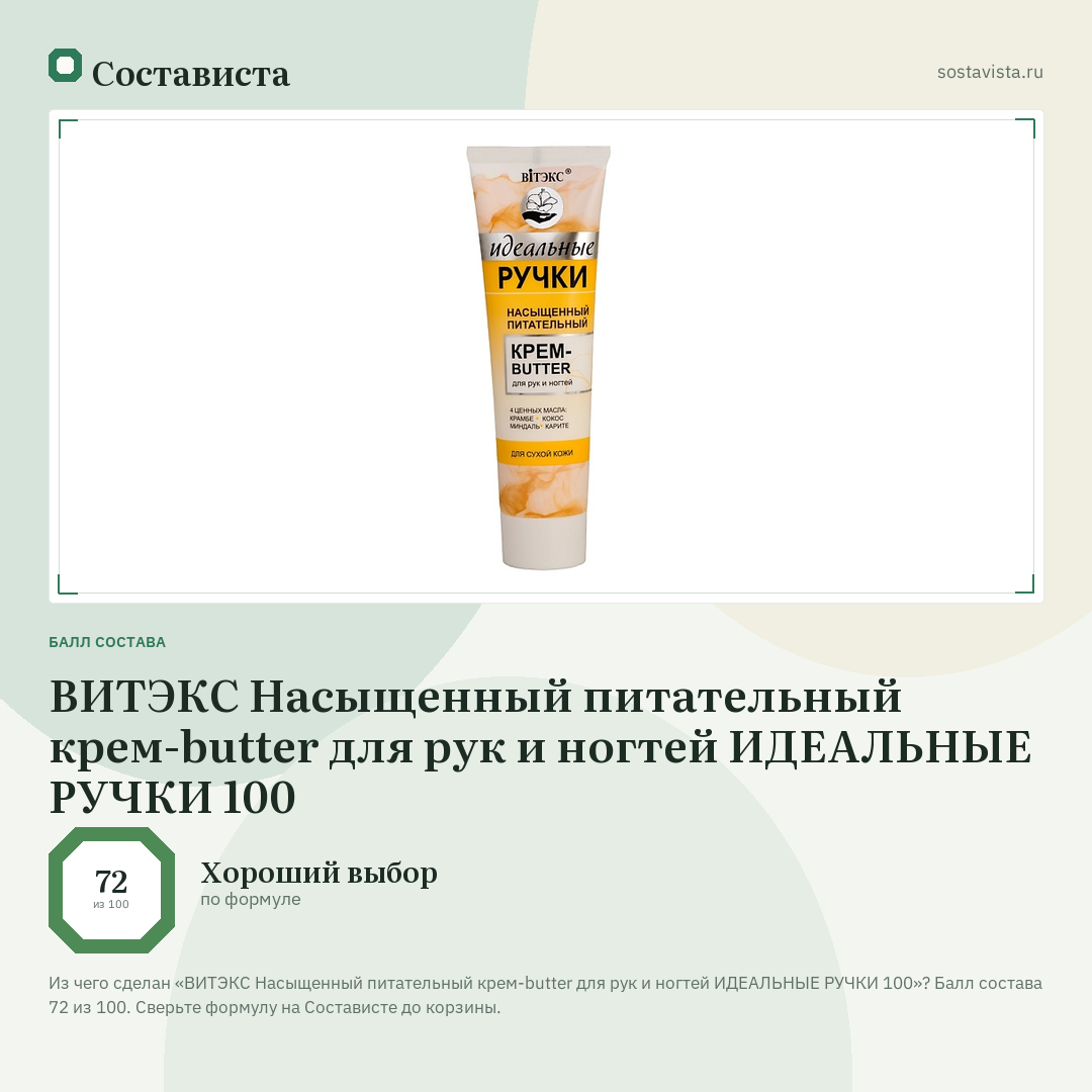 ВИТЭКС Насыщенный питательный крем-butter для рук и ногтей ИДЕАЛЬНЫЕ РУЧКИ 100: балл состава 72 из 100 — Состависта