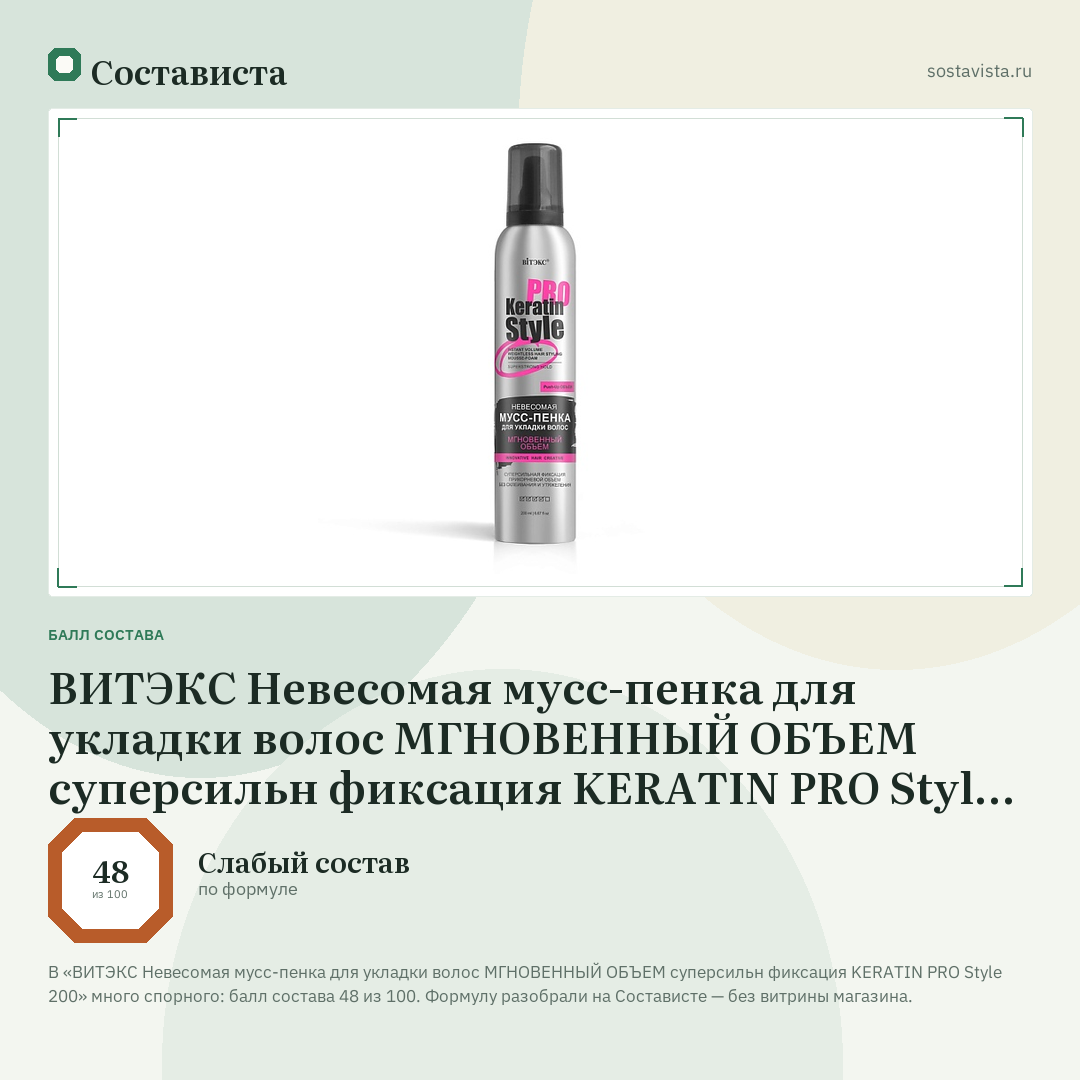 ВИТЭКС Невесомая мусс-пенка для укладки волос МГНОВЕННЫЙ ОБЪЕМ суперсильн фиксация KERATIN PRO Style 200: балл состава 48 из 100 — Состависта