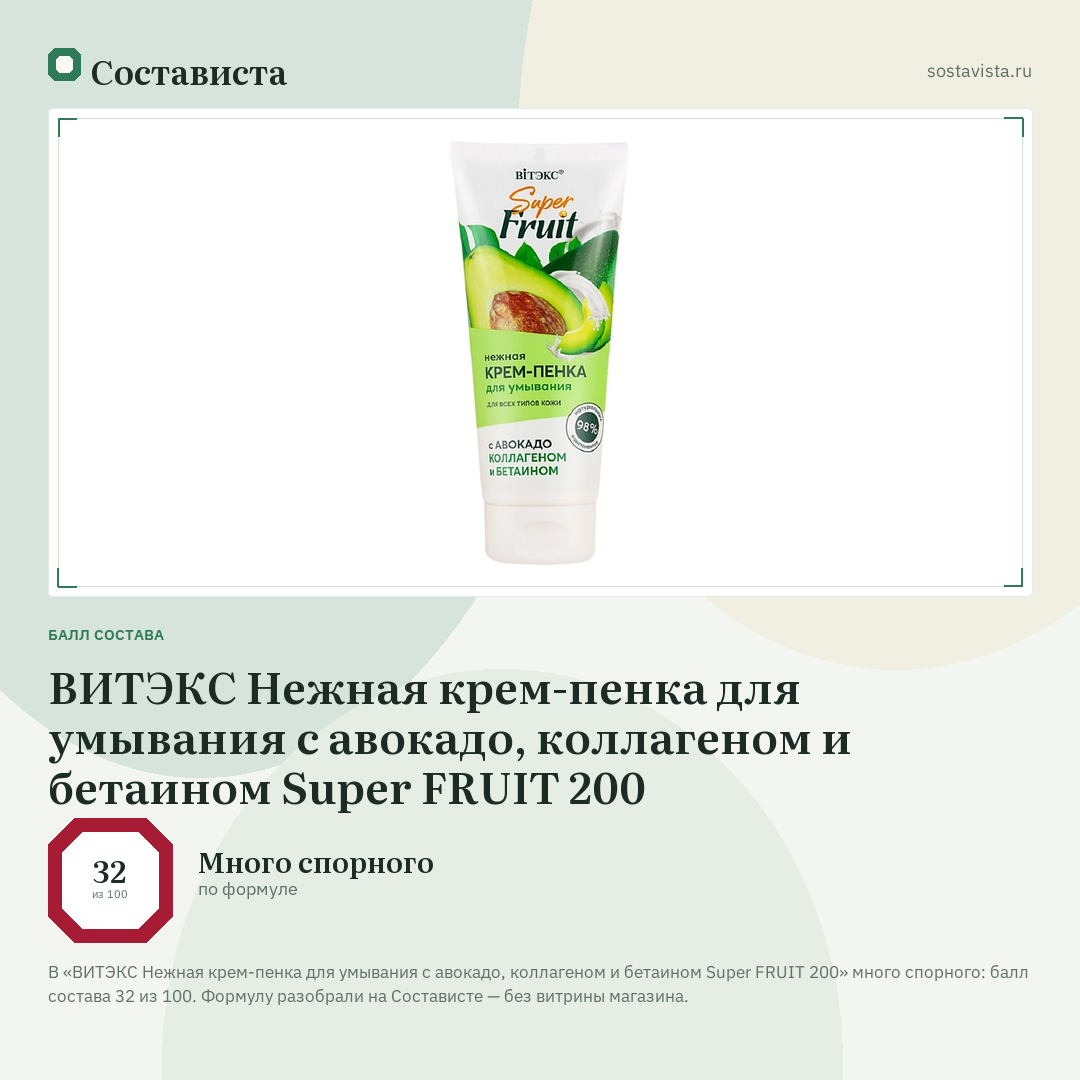 ВИТЭКС Нежная крем-пенка для умывания с авокадо, коллагеном и бетаином Super FRUIT 200: балл состава 32 из 100 — Состависта