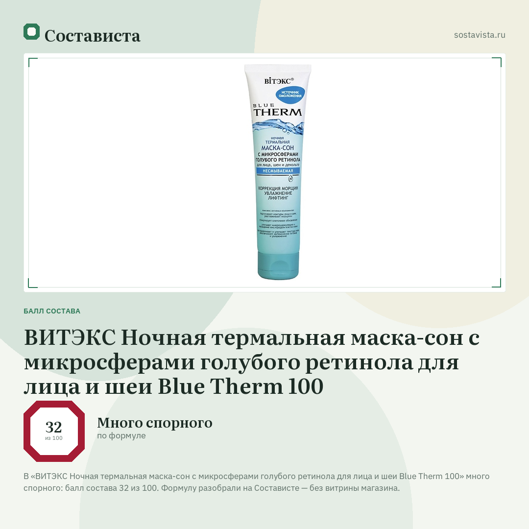 ВИТЭКС Ночная термальная маска-сон с микросферами голубого ретинола для лица и шеи Blue Therm 100: балл состава 32 из 100 — Состависта