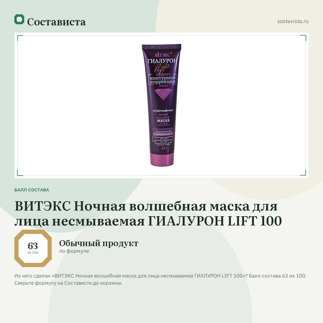 ВИТЭКС Ночная волшебная маска для лица несмываемая ГИАЛУРОН LIFT 100: балл состава 63 из 100 — Состависта