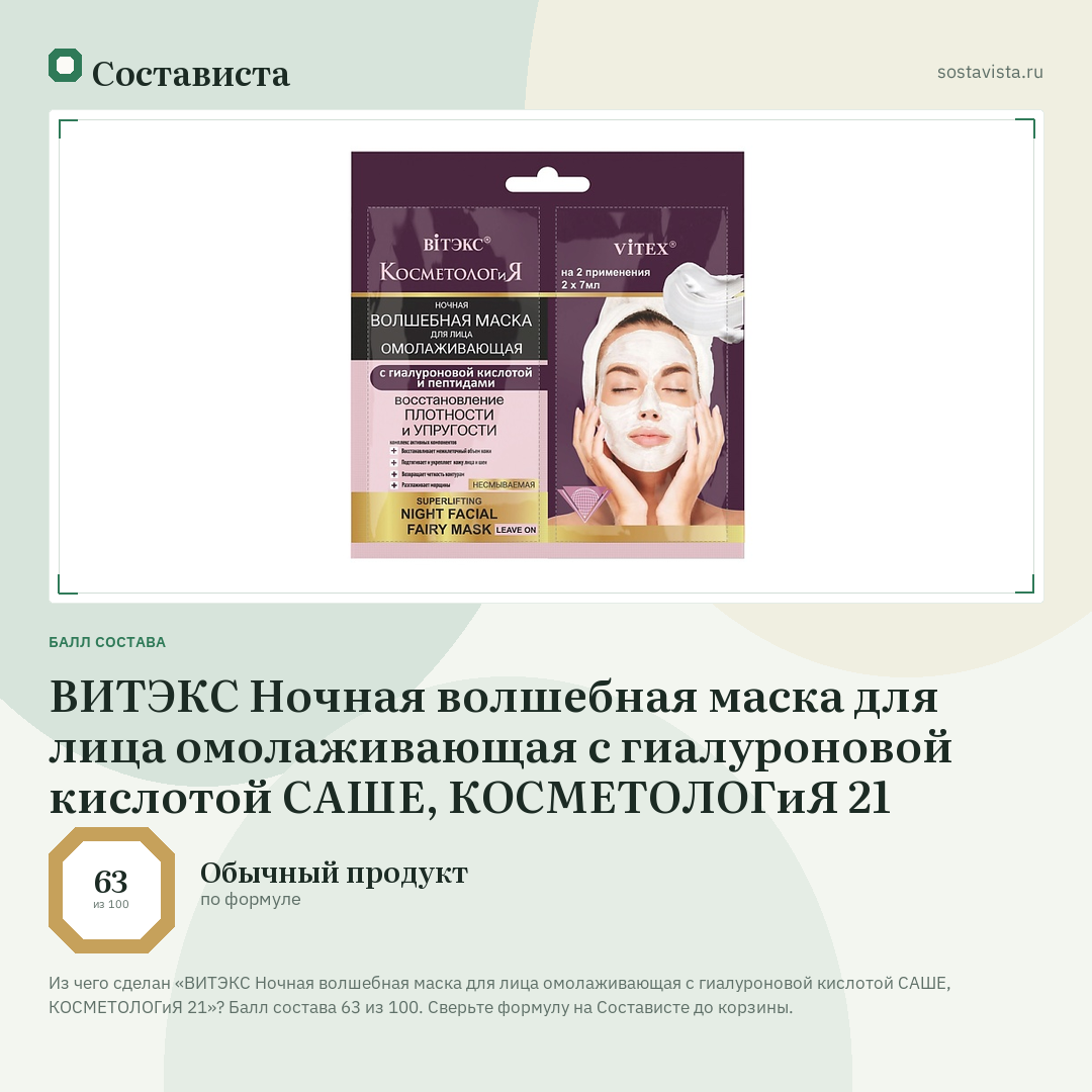 ВИТЭКС Ночная волшебная маска для лица омолаживающая с гиалуроновой кислотой САШЕ, КОСМЕТОЛОГиЯ 21: балл состава 63 из 100 — Состависта