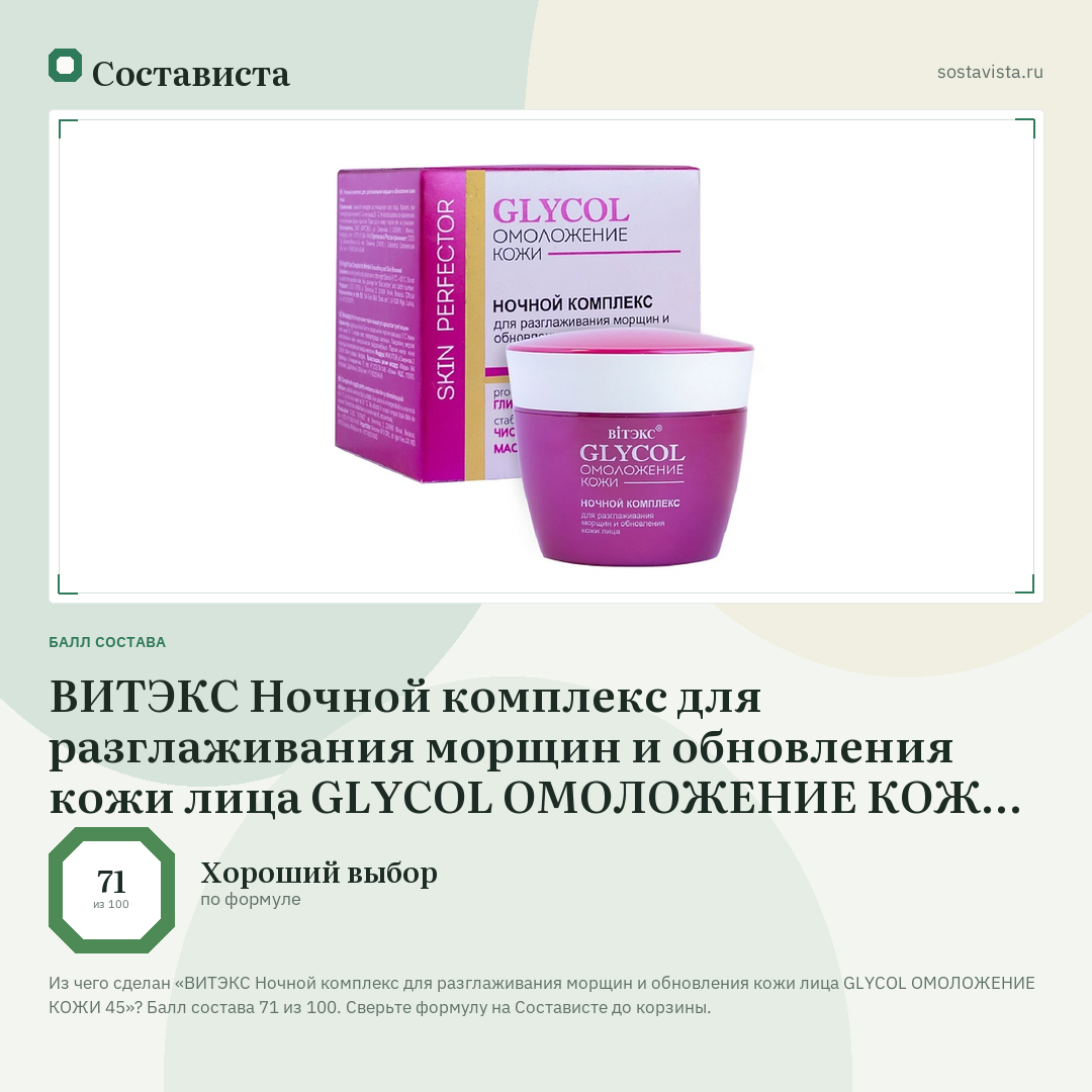 ВИТЭКС Ночной комплекс для разглаживания морщин и обновления кожи лица GLYCOL ОМОЛОЖЕНИЕ КОЖИ 45: балл состава 71 из 100 — Состависта