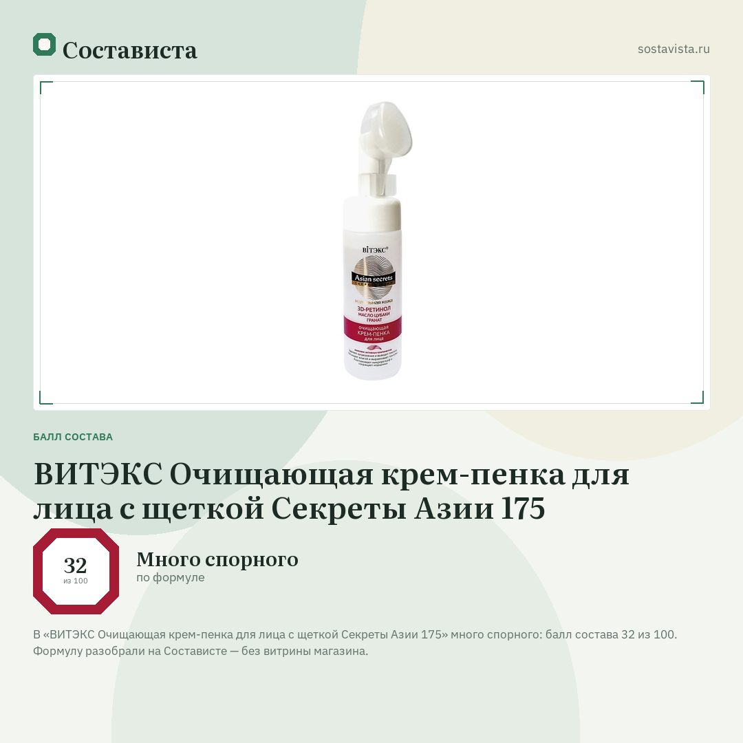 ВИТЭКС Очищающая крем-пенка для лица с щеткой Секреты Азии 175: балл состава 32 из 100 — Состависта