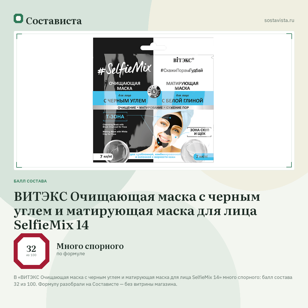 ВИТЭКС Очищающая маска с черным углем и матирующая маска для лица SelfieMix 14: балл состава 32 из 100 — Состависта